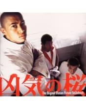 Amazon.co.jp: 凶気の桜 [DVD] : 窪塚洋介, 高橋マリ子, RIKIYA, 須藤